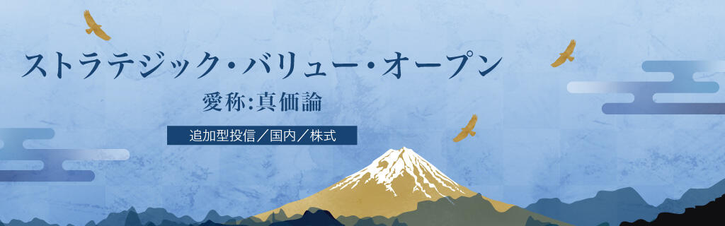 ストラテジック・バリュー・オープン