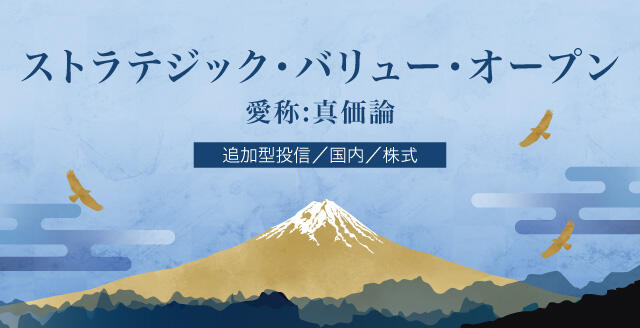 ストラテジック・バリュー・オープン