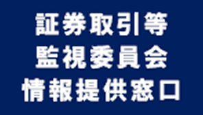 証券取引等監視委員会情報提供窓口