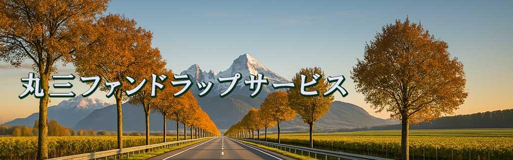 丸三ファンドラップサービス