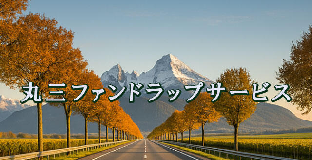 丸三ファンドラップサービス