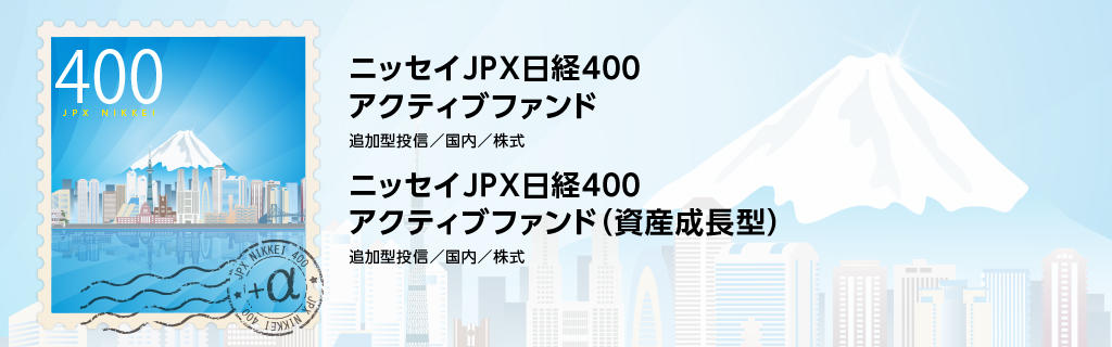 ニッセイJPX日経400アクティブファンド20230803