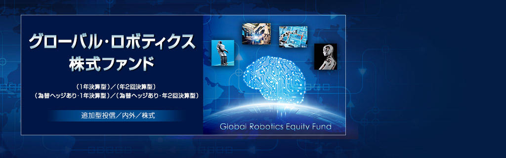 日興・グローバルロボティクス株式ファンド
