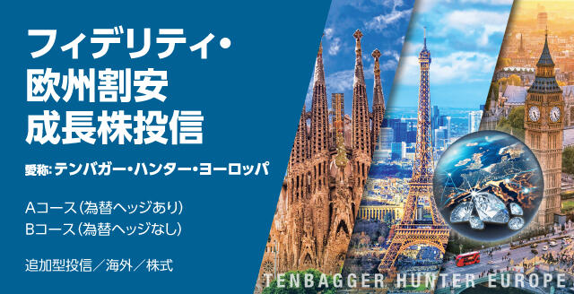 フィデリティ・欧州割成長株投信