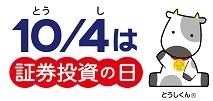 10月4日は投資の日