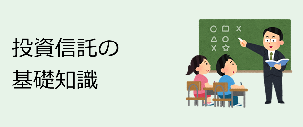 投資信託の基礎知識