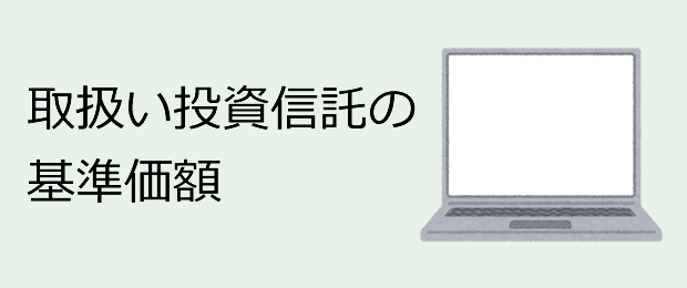 取扱投資信託の基準価額