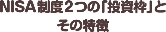 NISA制度2つの「投資枠」とその特徴