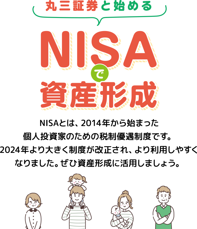 丸三証券と始めるNISAで資産形成