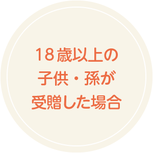 18歳以上のの子供・孫が受贈した場合